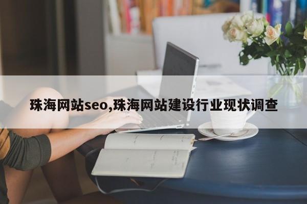 珠海网站seo,珠海网站建设行业现状调查