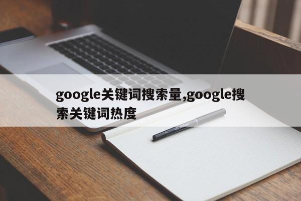 google关键词搜索量,google搜索关键词热度