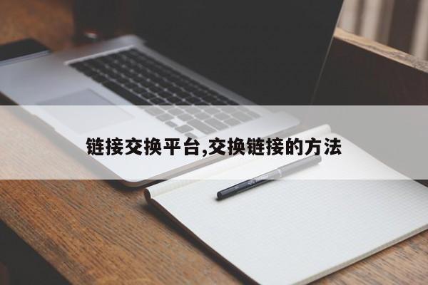 链接交换平台,交换链接的方法