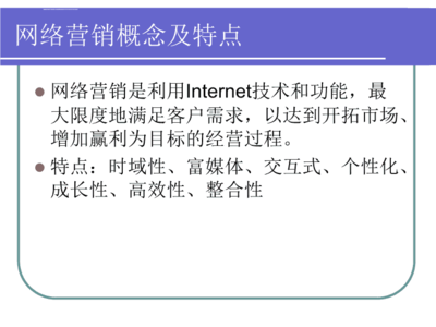 网络营销的概念及特点,网络营销的概念及特点有哪些