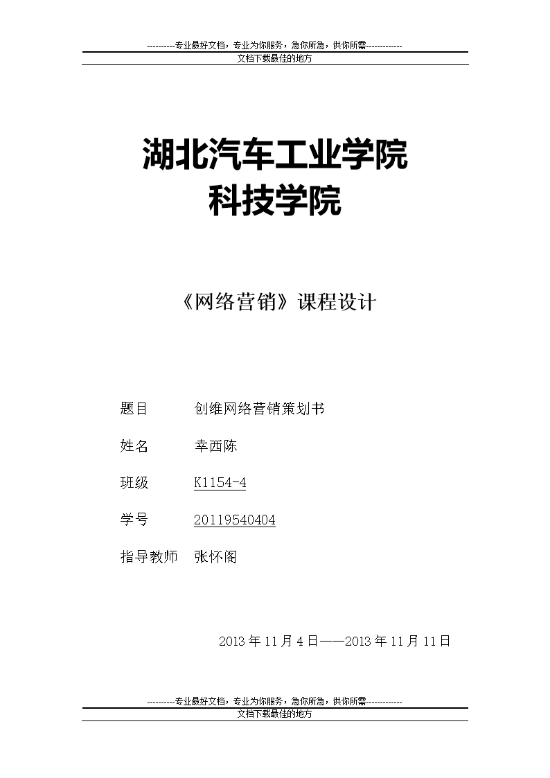 网络营销策划方案书范文,网络营销策划书范文模板