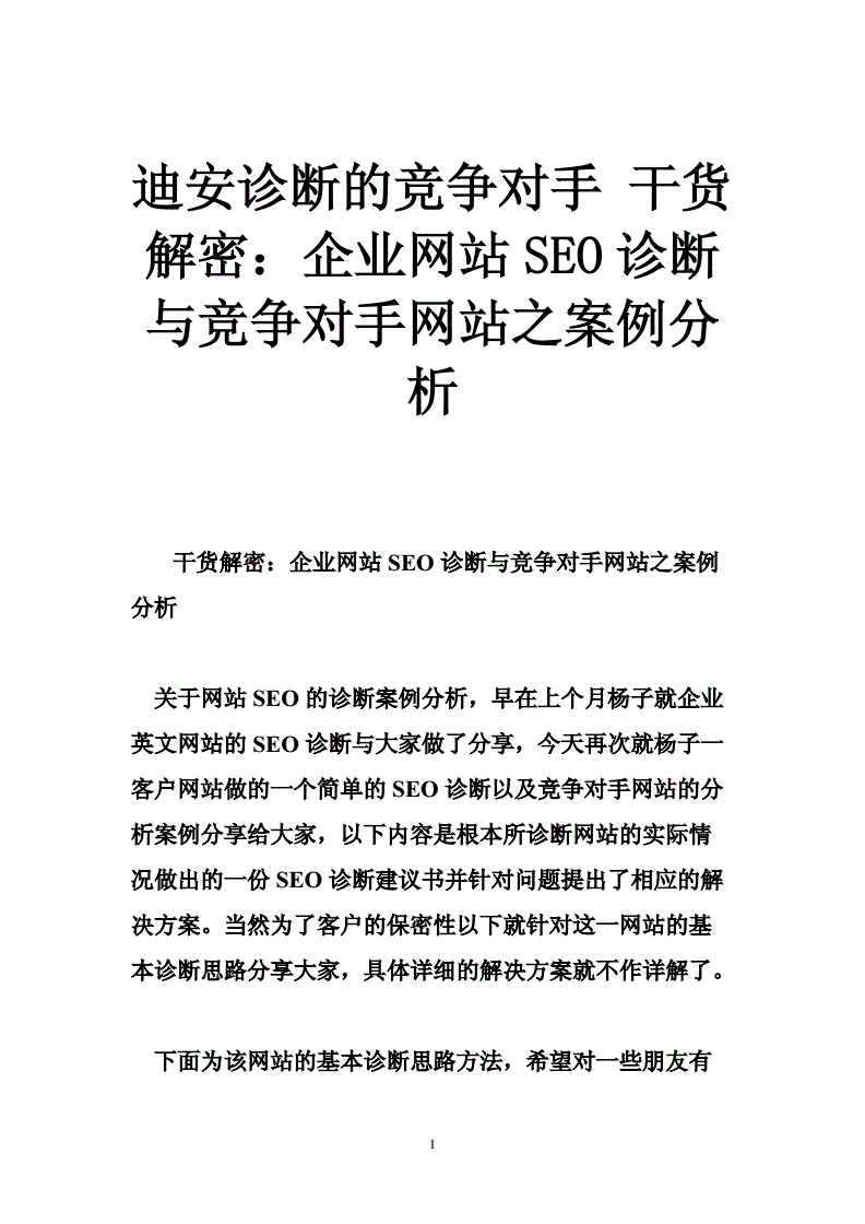 对某企业网站的网站诊断,企业网站诊断一般包括