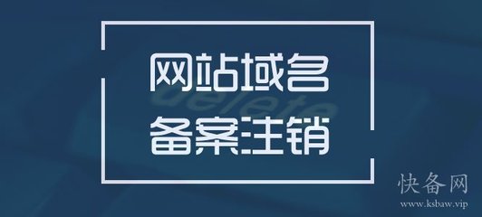 网站怎么注销备案号,网站备案注销后多久可以重新备案