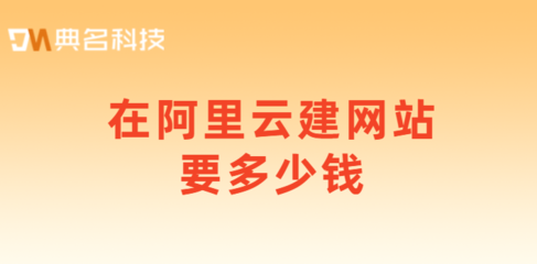 阿里云可以建网站吗,阿里云可以做app吗