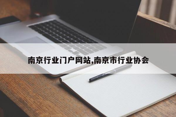 南京行业门户网站,南京市行业协会