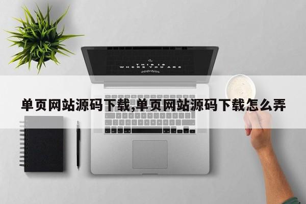 单页网站源码下载,单页网站源码下载怎么弄