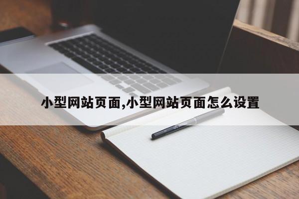 小型网站页面,小型网站页面怎么设置