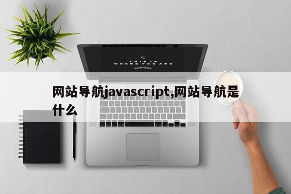 网站导航javascript,网站导航是什么