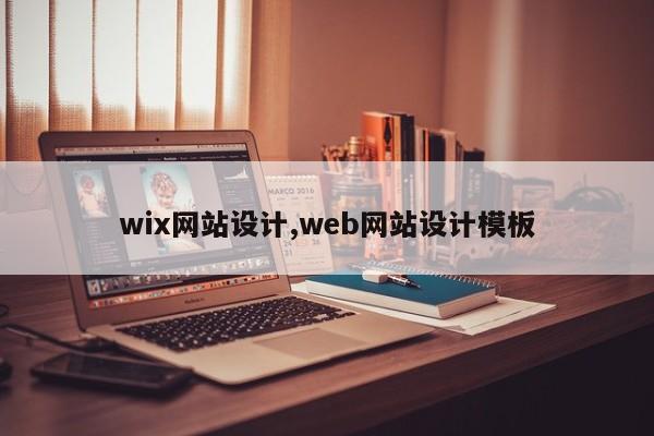 wix网站设计,web网站设计模板