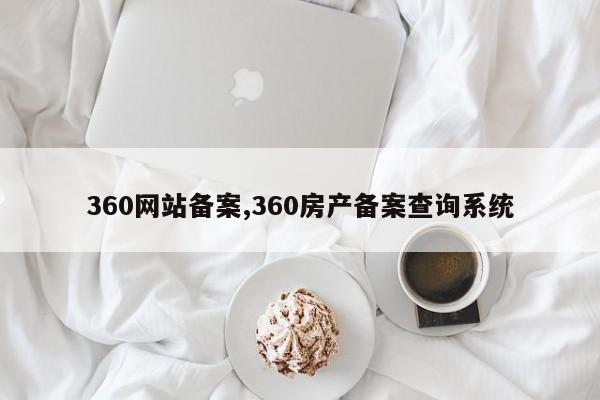 360网站备案,360房产备案查询系统