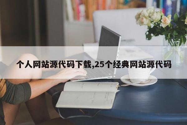 个人网站源代码下载,25个经典网站源代码