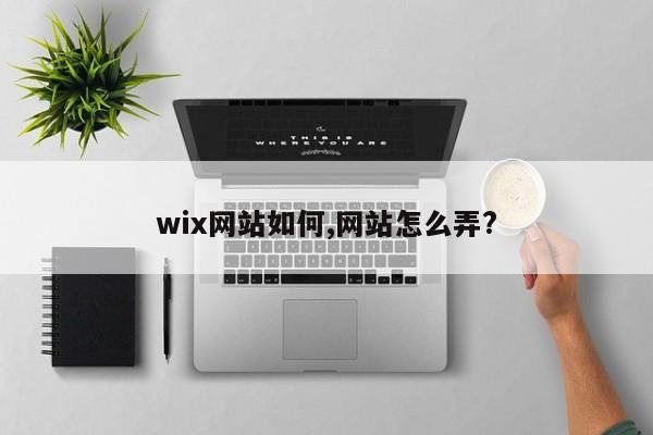 wix网站如何,网站怎么弄?