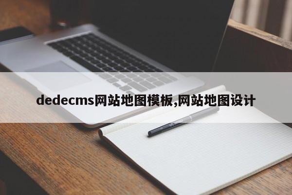 dedecms网站地图模板,网站地图设计