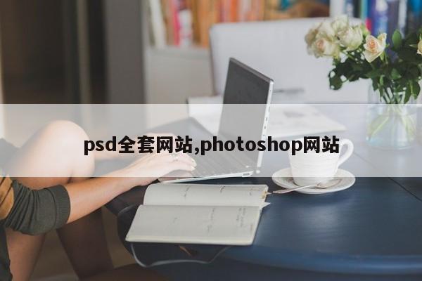 psd全套网站,photoshop网站