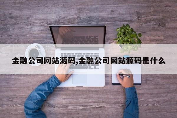 金融公司网站源码,金融公司网站源码是什么