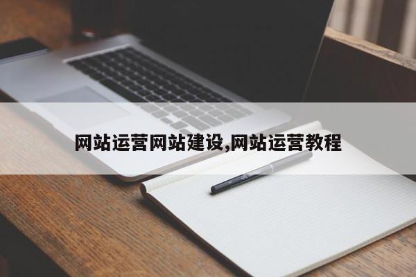 网站运营网站建设,网站运营教程